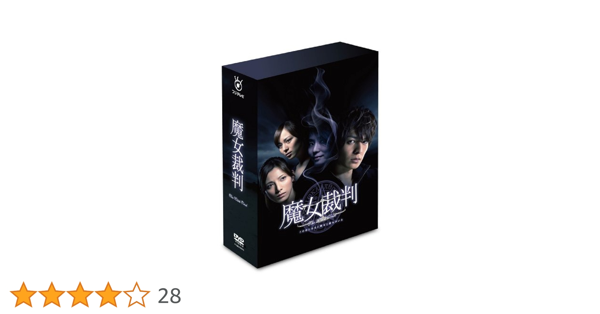 (新品未開封)魔女裁判 ディレクターズカット版 DVD-BOX [初回限定盤] Amazon.co.jp: 魔女裁判 DVD-BOX : 生田斗真, 加藤あい, 比嘉愛